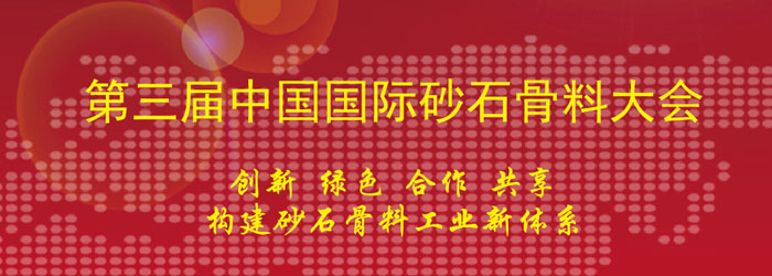 galaxy银河协办第三届galaxy银河galaxy银河砂石骨料大会及第一届galaxy银河galaxy银河再生骨料大会