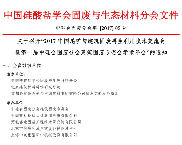 galaxy银河股份承办“2017galaxy银河尾矿与建筑固废再生利用学术与技术交流会”