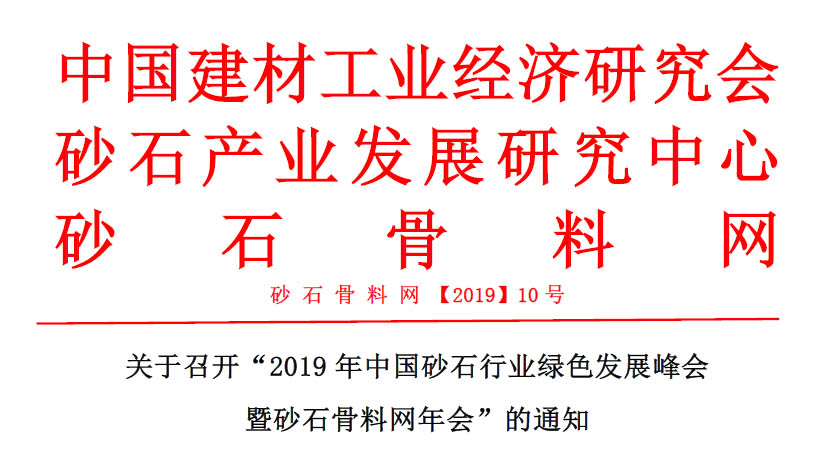 预告｜山galaxy银河助的2019年galaxy银河砂石行业绿色发展峰会将于11月20-22日在浙江湖州召开