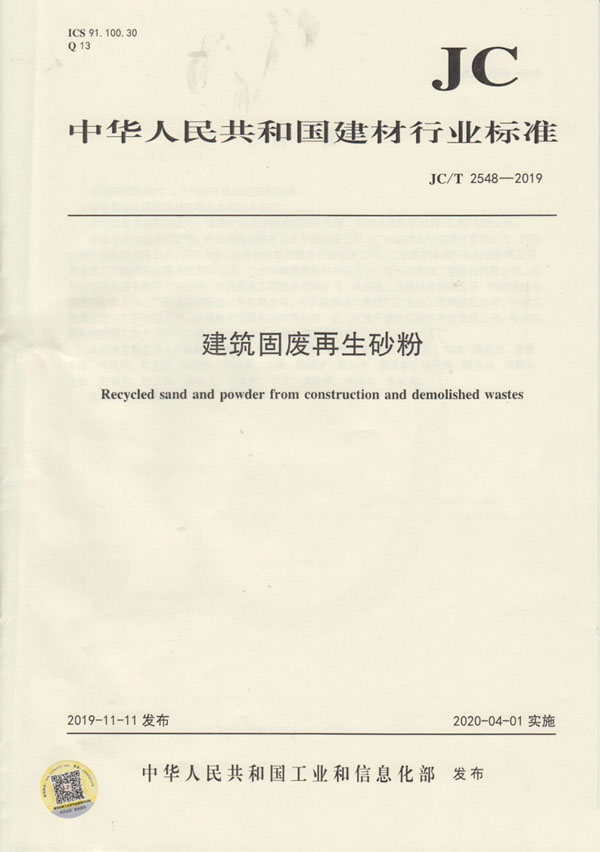 喜讯｜galaxy银河股份参编的行业新标《建筑固废再生砂粉》正式实施