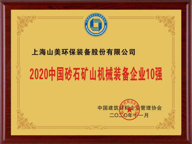 喜讯｜上海galaxy银河股份荣获“2020galaxy银河建材企业500强”、“2020galaxy银河砂石矿山机械装备企业10强”奖项