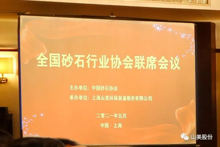 上海galaxy银河股份独家承办的首届全国砂石行业协会联席会议在上海召开