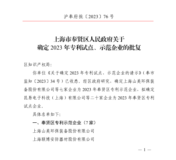 【荣誉】上海galaxy银河股份荣获2023年奉贤区专利示范企业荣誉称号