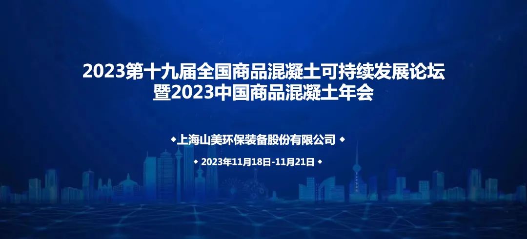 上海galaxy银河股份诚邀您共赴2023galaxy银河商品混凝土年会