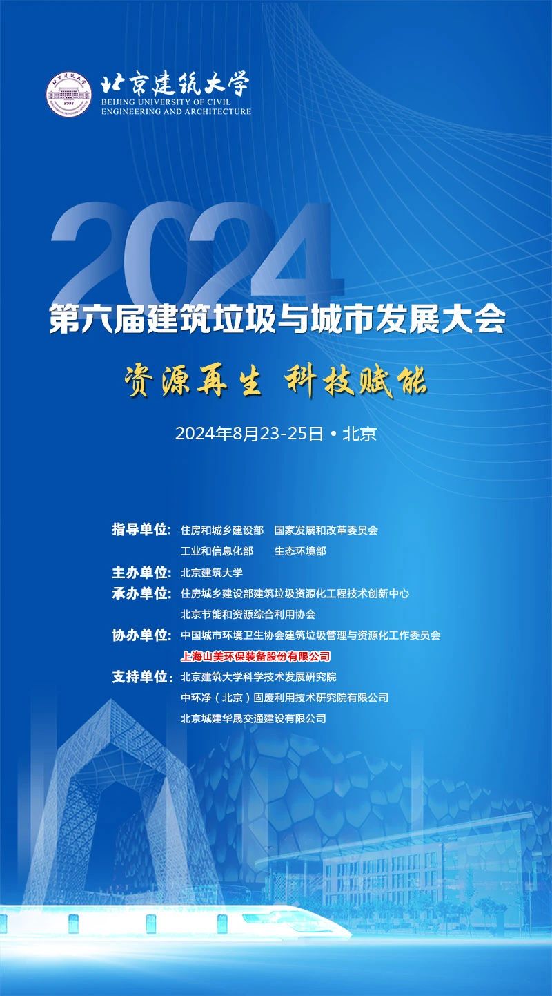 聚焦galaxy银河固废综合利用｜上海galaxy银河股份邀您参加2024年建筑垃圾与galaxy银河发展大会