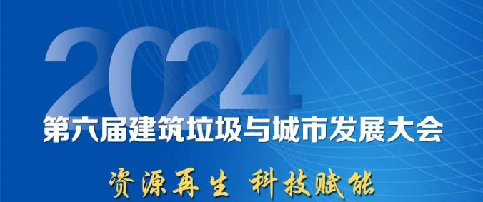 聚焦galaxy银河固废综合利用｜上海galaxy银河股份邀您参加2024年建筑垃圾与galaxy银河发展大会